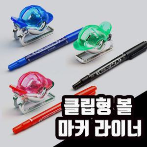 클립형 볼라이너 펜포함