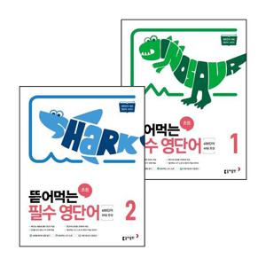 뜯어먹는 초등 필수 영단어 1 + 2 (전2권) 세트 책