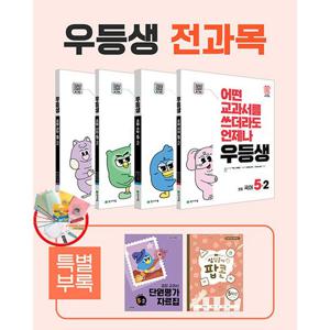 우등생 해법 전과목 세트 5-2 /국어,수학,사회,과학 / 전4권 (2025년 최신판) 사은품