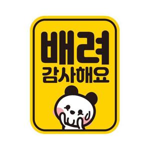 배려감사해요 반사 자석 자동차스티커 11x14.5cm