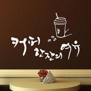 아트박스/낭만창고 idc277-향긋한 커피한잔의 여유(소형)