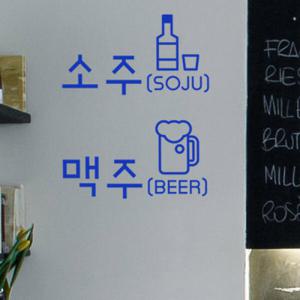 아트박스/꾸밈 th065-소주맥주_그래픽스티커