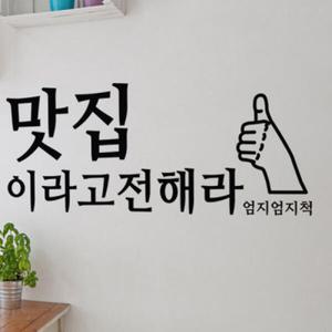아트박스/꾸밈 ie385-맛집이라고전해라_그래픽스티커