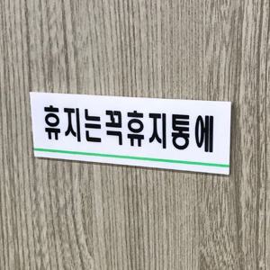 휴지는휴지통에 아크릴표지판 휴지는휴지통에표지판
