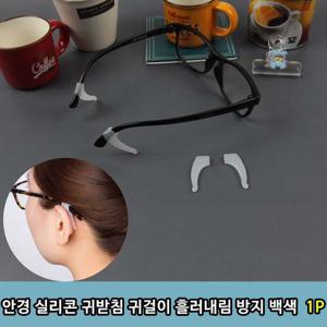 실리콘 안경 귀받침 귀걸이 흘러내림 방지 백색1P 홀