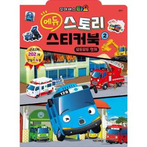 [키즈아이콘] 꼬마버스 타요 에듀 스토리 스티커북 2(2025년형)