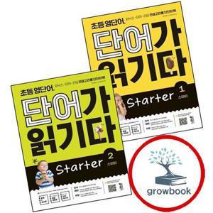 초등 영단어 단어가 읽기다 Starter 1 + 2 (전2권) 세트