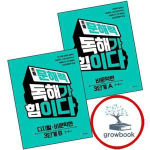 초등 문해력 독해가 힘이다 비문학편 3 A + 디지털 B (전2권) 세트