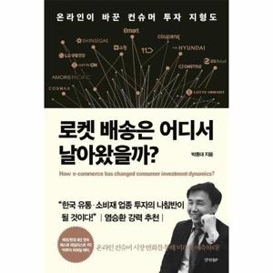 로켓 배송은 어디서 날아왔을까 - 온라인이 바꾼 컨슈머 투자 지형도