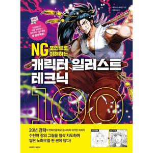 NG 포인트로 이해하는 캐릭터 일러스트 테크닉 100