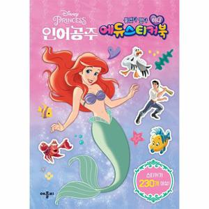 디즈니 프린세스 인어공주 붙였다 뗐다 미니 에듀스티커북