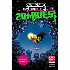 마인크래프트 좀비 1 (양장)