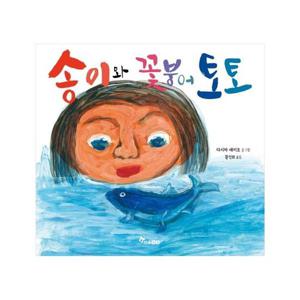 송이와 꽃붕어 토토 - 마음씨앗 그림책 112 (양장)