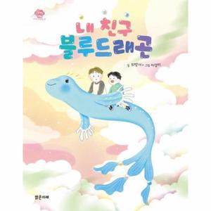 내 친구 블루드래곤 - 아이스토리빌 49