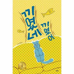 끼였네 끼였어 - 제29회 눈높이아동문학상 그림책 대상 수상작 (양장)