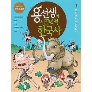 용선생의 시끌벅적 한국사 1 - 우리 역사가 시작되다 (저자 현장 강의 전면 개정판, 양장)