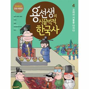용선생의 시끌벅적 한국사 4 - 고려의 기틀을 다지다 (저자 현장 강의 전면 개정판, 양장)