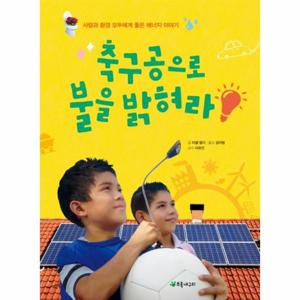 축구공으로 불을 밝혀라 사람과 환경 모두에게 좋은 에너지 이야기