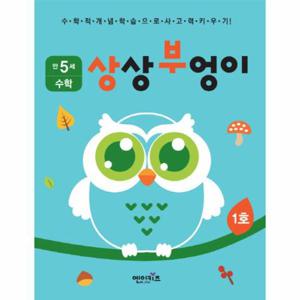 상상부엉이 수학 만5세 1호 누리과정 자연탐구 영역