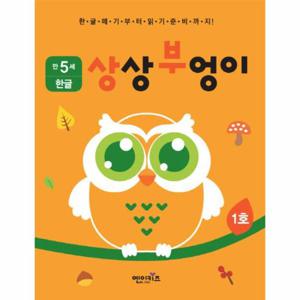 상상부엉이 한글 만5세 1호 누리과정 의사소통 영역
