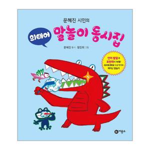 문혜진 시인의 의태어 말놀이 동시집 (양장)