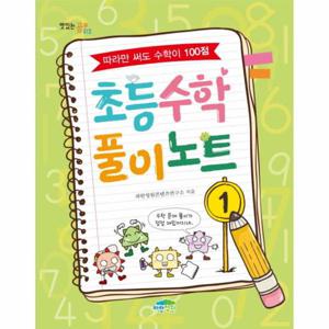 초등 수학 풀이 노트. 1 따라만 써도 수학이 100점