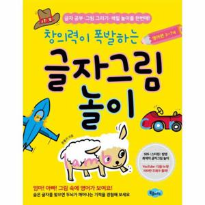 창의력이 폭발하는 글자그림 놀이- 영어편 3-7세 글자 공부 그림 그리기 색칠 놀이를 한번에