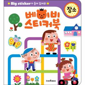 베이비 스티커북- 장소 Big sticker가 들어 있어요