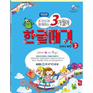 동영상과 함께하는 3개월에 한글떼기. 3