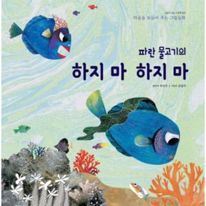 파란 물고기의 하지 마 하지 마 - 감동이 있는 그림책 9 (양장)