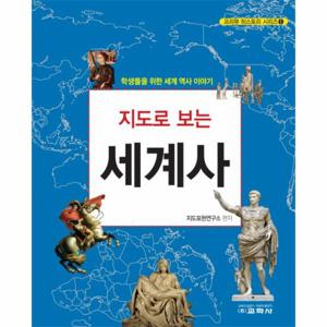 지도로 보는 세계사 학생들을 위한 세계 역사 이야기