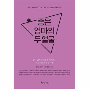 좋은 엄마의 두 얼굴 좋은 엄마의 가면을 벗겨내는 아들러의 반전 육아법