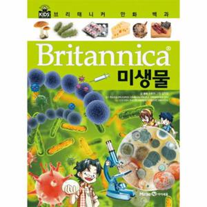 브리태니커 만화 백과. 19- 미생물