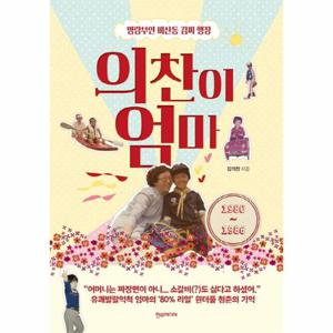 의찬이 엄마 명랑부인 비산동 김씨 행장  1980-1986