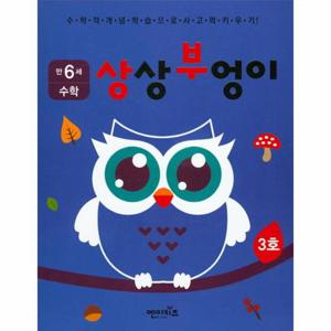 상상부엉이 수학 만6세 3호 누리과정 자연탐구 영역