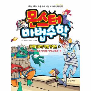 몬스터 마법수학. 2- 드레이크와 마법기사단(상) 두자리수 곱셈 나눗셈/막대 그래프/원