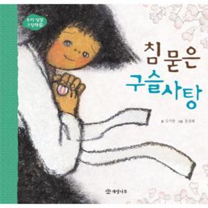 침 묻은 구슬사탕 - 우리 빛깔 그림책 5 (양장)