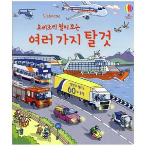 요리조리 열어 보는 여러 가지 탈것 (플랩북, 양장)