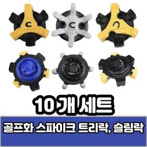 에코 풋조이 나이키 골프화 스파이크 징 트라이락 트리락 슬림락 스파이크 셀프 교체(10개)