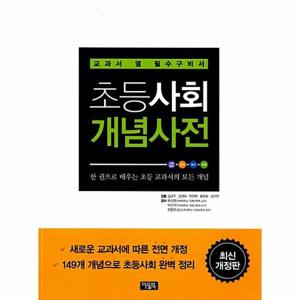 초등사회 개념사전 -교과서 옆 필수구비서