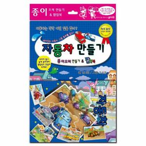 자동차만들기(종이오려만들기 & 팝업북)