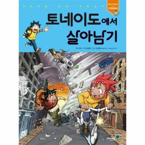 토네이도에서 살아남기 - 서바이벌 만화 과학상식 38