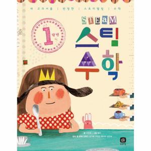 1학년 스팀 수학 새 교과서를 반영한 스토리텔링 수학