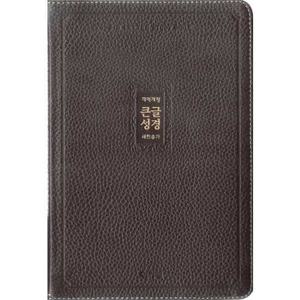 [아가페출판사] AGAPE  큰글성경새찬송가(다크브라운/중/합본/색인/지퍼/천연우피)