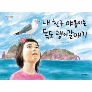 아름다운 우리 독도 지킴이 세트 - 전2권