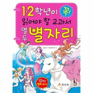 1.2학년이 꼭 읽어야 할 교과서 열두 별자리