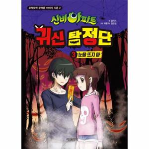 신비아파트 귀신 탐정단 3 - 눈을 뜨지 마 - 오싹오싹 무서운 이야기 시즌 2