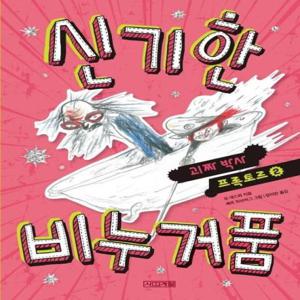 신기한 비누 거품  - 괴짜 박사 프록토르 2