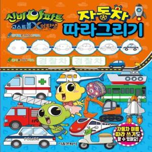 신비아파트 고스트볼X의 탄생  자동차 따라그리기