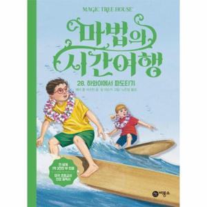 마법의 시간여행 28 - 하와이에서 파도타기